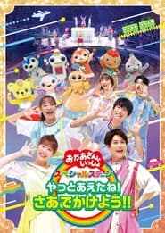 「おかあさんといっしょ」スペシャルステージ ~やっとあえたね!さあ、でかけよう!!~